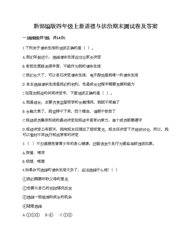 新部编版四年级上册道德与法治期末测试卷及答案1901