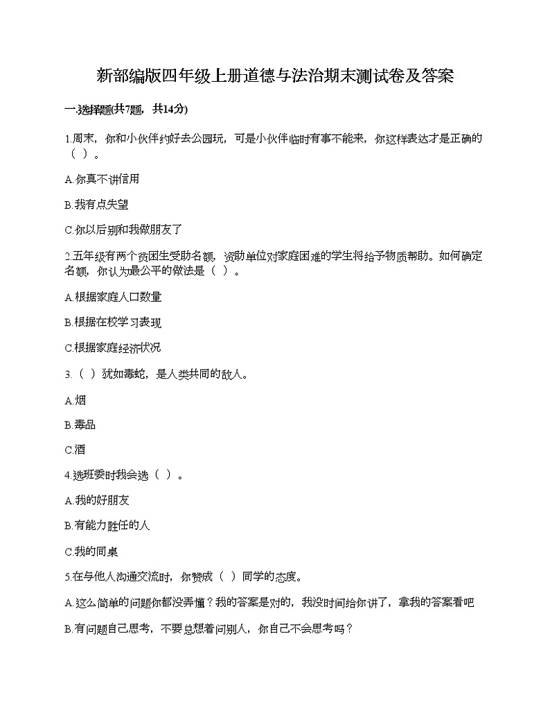 新部编版四年级上册道德与法治期末测试卷及答案28第1页