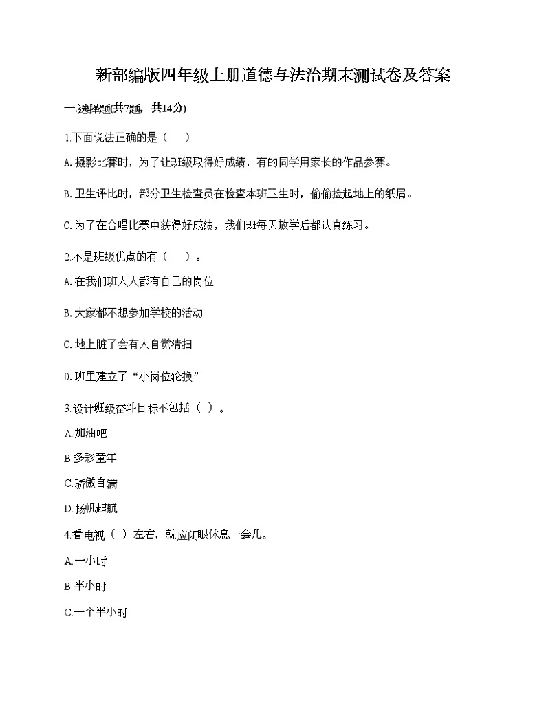 新部编版四年级上册道德与法治期末测试卷及答案21第1页