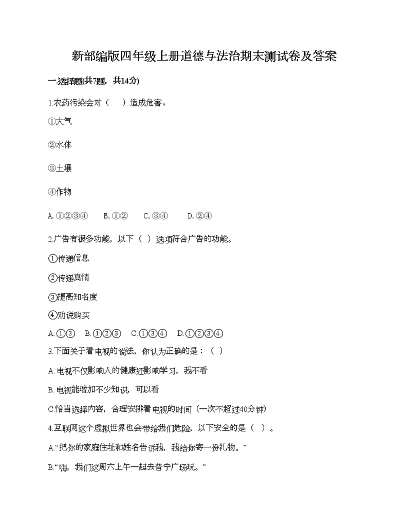 新部编版四年级上册道德与法治期末测试卷及答案25第1页