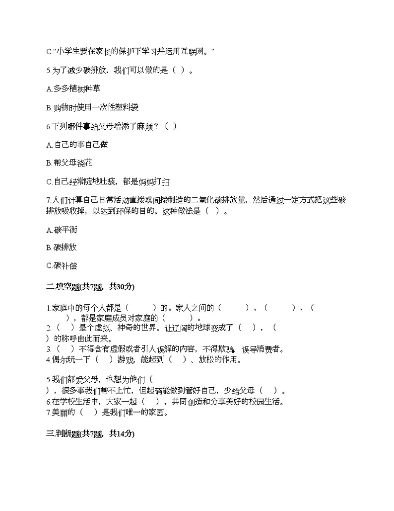 新部编版四年级上册道德与法治期末测试卷及答案25第2页