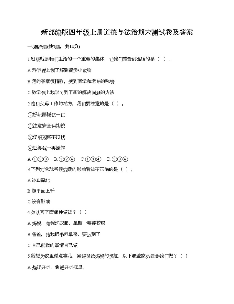 新部编版四年级上册道德与法治期末测试卷及答案22第1页