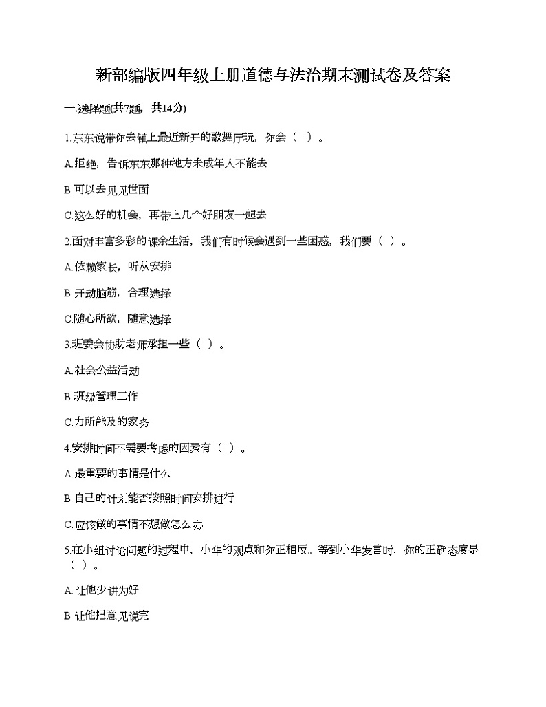 新部编版四年级上册道德与法治期末测试卷及答案01