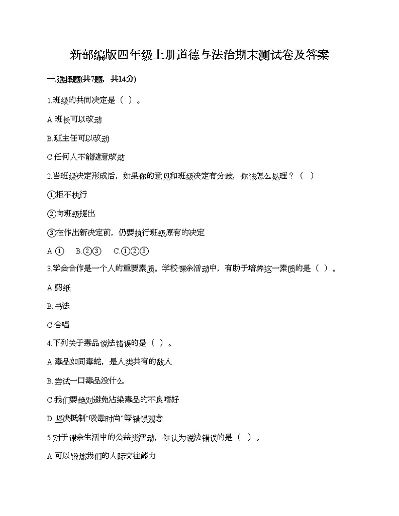 新部编版四年级上册道德与法治期末测试卷及答案16第1页
