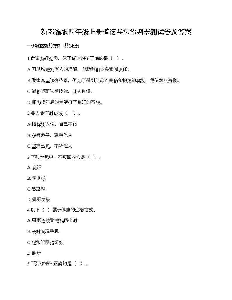 新部编版四年级上册道德与法治期末测试卷及答案1401