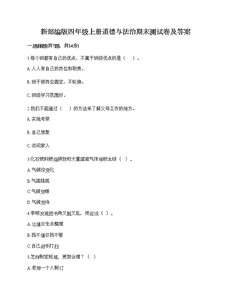 新部编版四年级上册道德与法治期末测试卷及答案18第1页