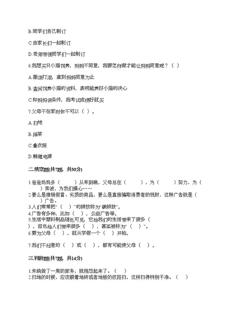 新部编版四年级上册道德与法治期末测试卷及答案18第2页