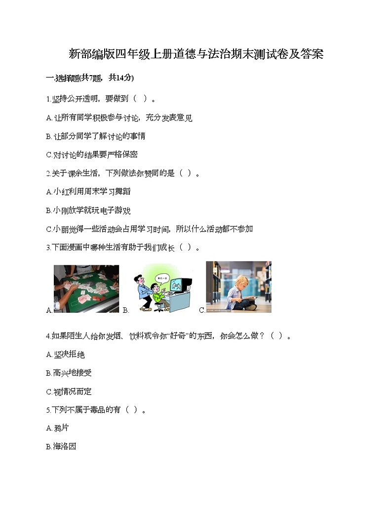 新部编版四年级上册道德与法治期末测试卷及答案1301