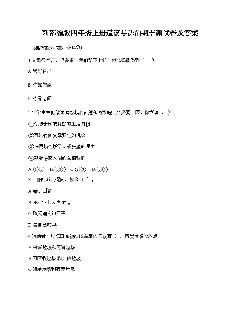 新部编版四年级上册道德与法治期末测试卷及答案1701