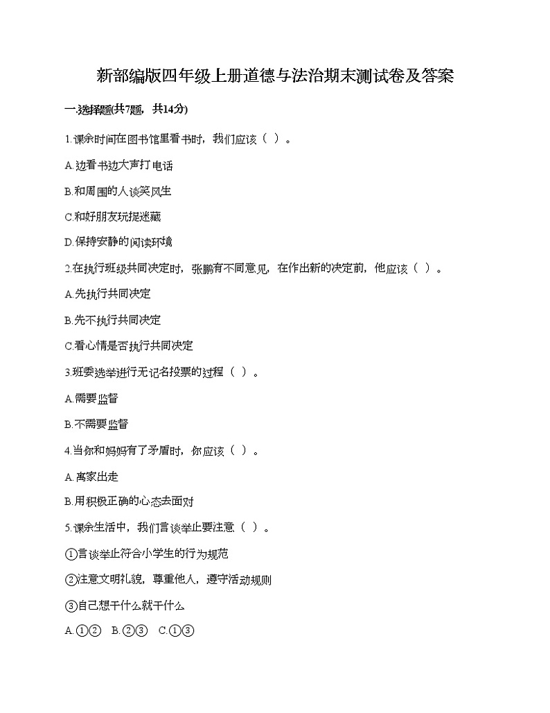 新部编版四年级上册道德与法治期末测试卷及答案5第1页