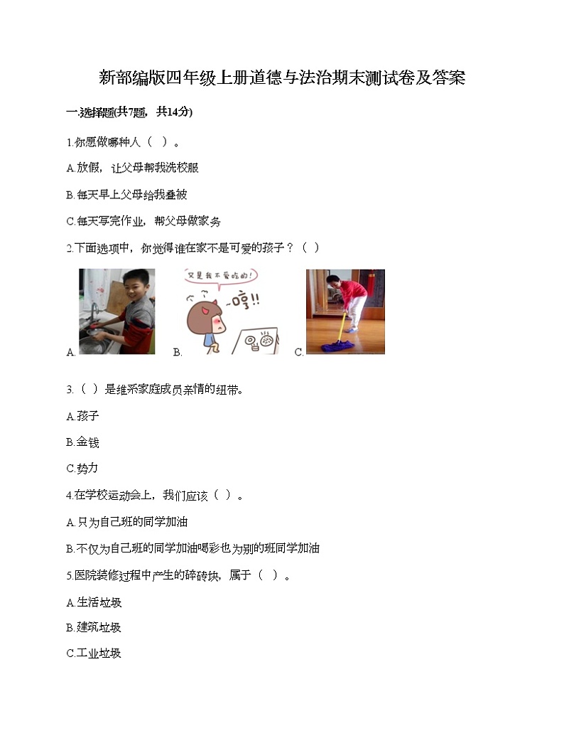新部编版四年级上册道德与法治期末测试卷及答案23第1页