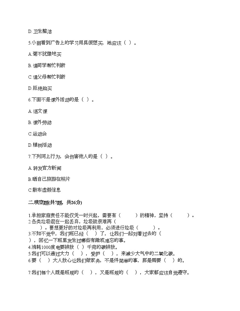 新部编版四年级上册道德与法治期末测试卷及答案26第2页