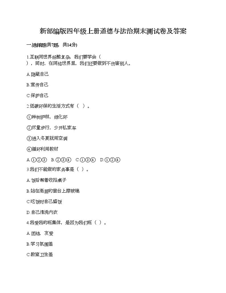 新部编版四年级上册道德与法治期末测试卷及答案301