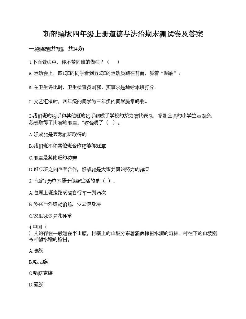 新部编版四年级上册道德与法治期末测试卷及答案701