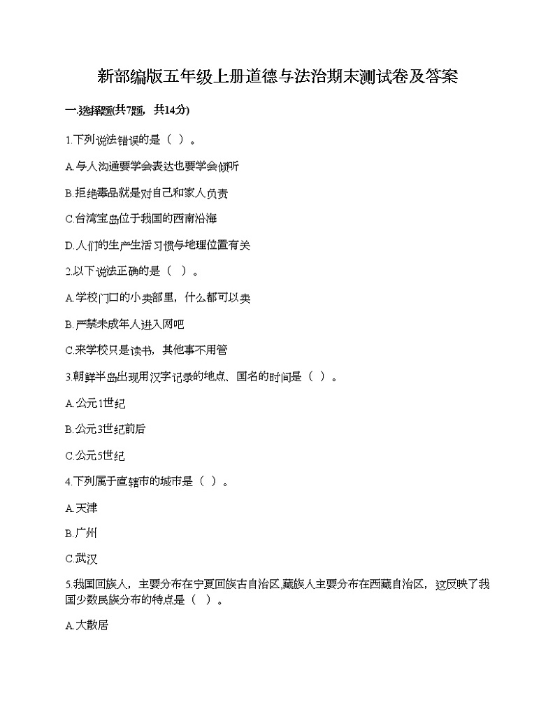 新部编版五年级上册道德与法治期末测试卷及答案30第1页