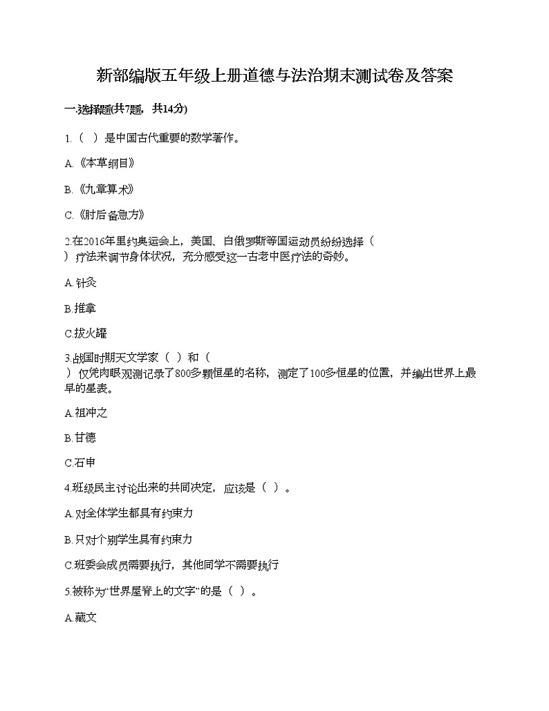 新部编版五年级上册道德与法治期末测试卷及答案4第1页