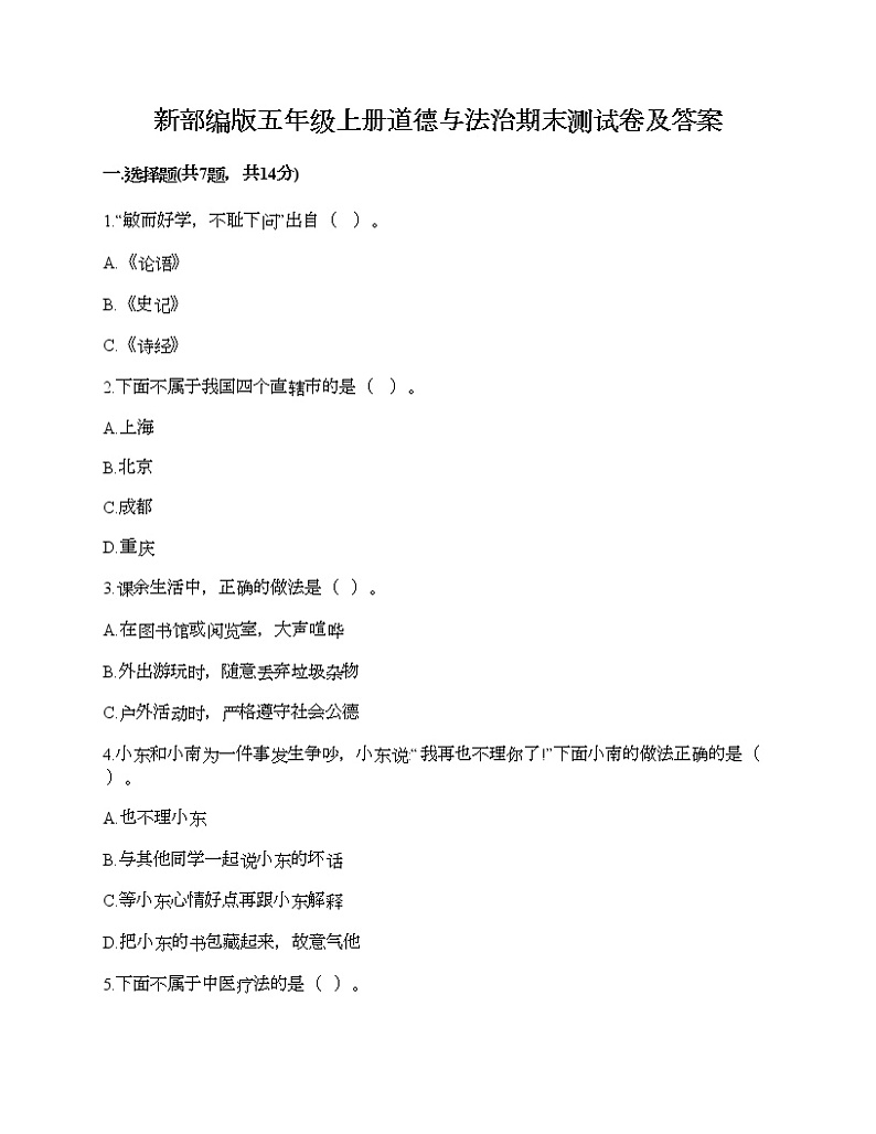 新部编版五年级上册道德与法治期末测试卷及答案5第1页