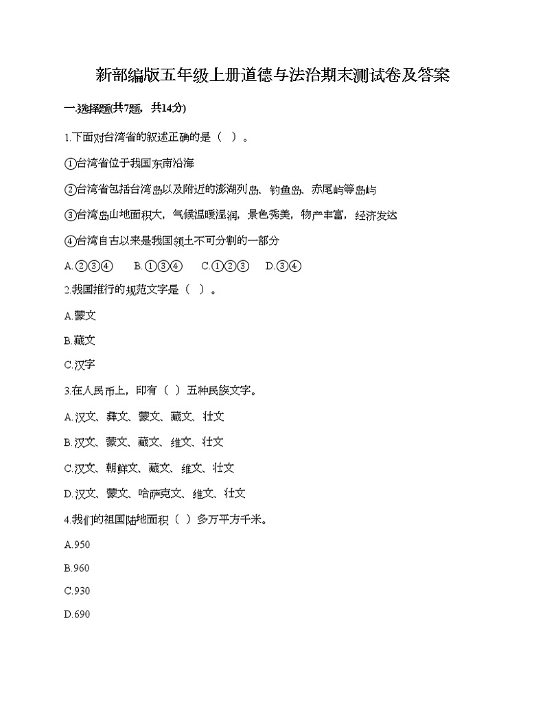 新部编版五年级上册道德与法治期末测试卷及答案10第1页