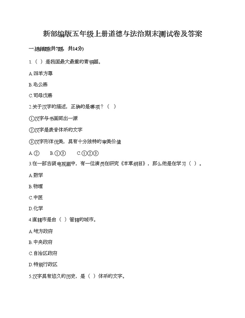新部编版五年级上册道德与法治期末测试卷及答案16第1页