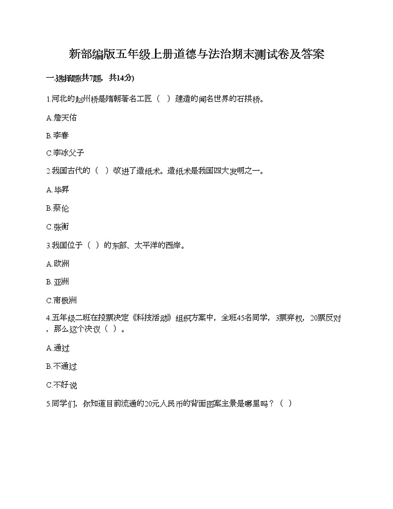新部编版五年级上册道德与法治期末测试卷及答案9第1页