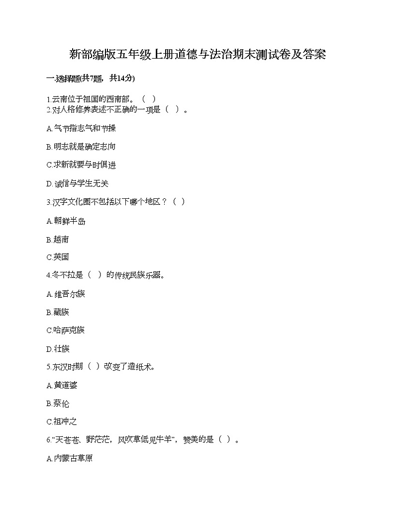 新部编版五年级上册道德与法治期末测试卷及答案7第1页