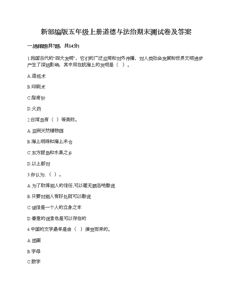 新部编版五年级上册道德与法治期末测试卷及答案18第1页
