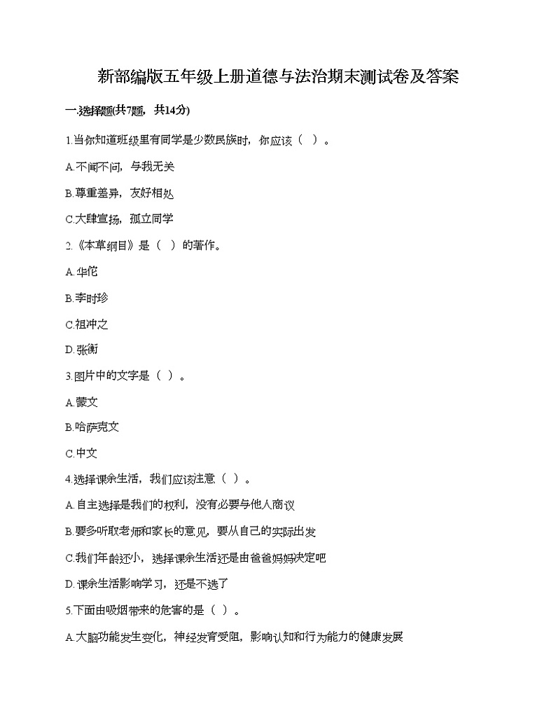 新部编版五年级上册道德与法治期末测试卷及答案14第1页