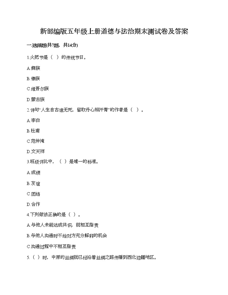 新部编版五年级上册道德与法治期末测试卷及答案2701