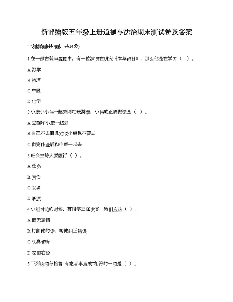 新部编版五年级上册道德与法治期末测试卷及答案26第1页