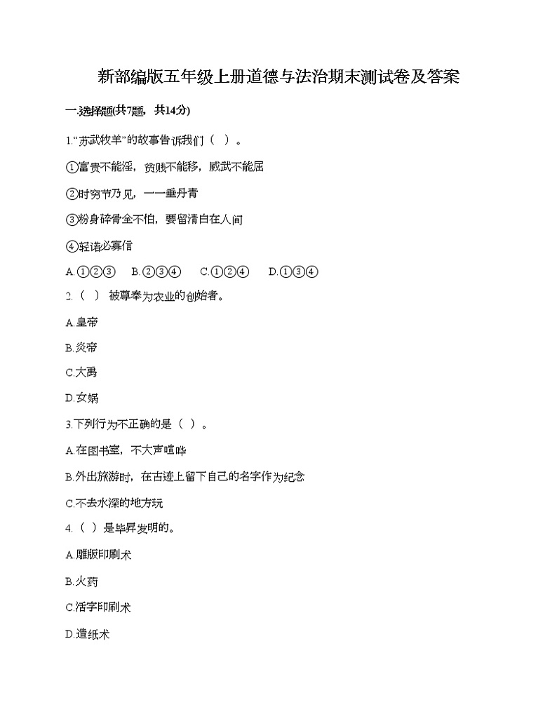 新部编版五年级上册道德与法治期末测试卷及答案2101