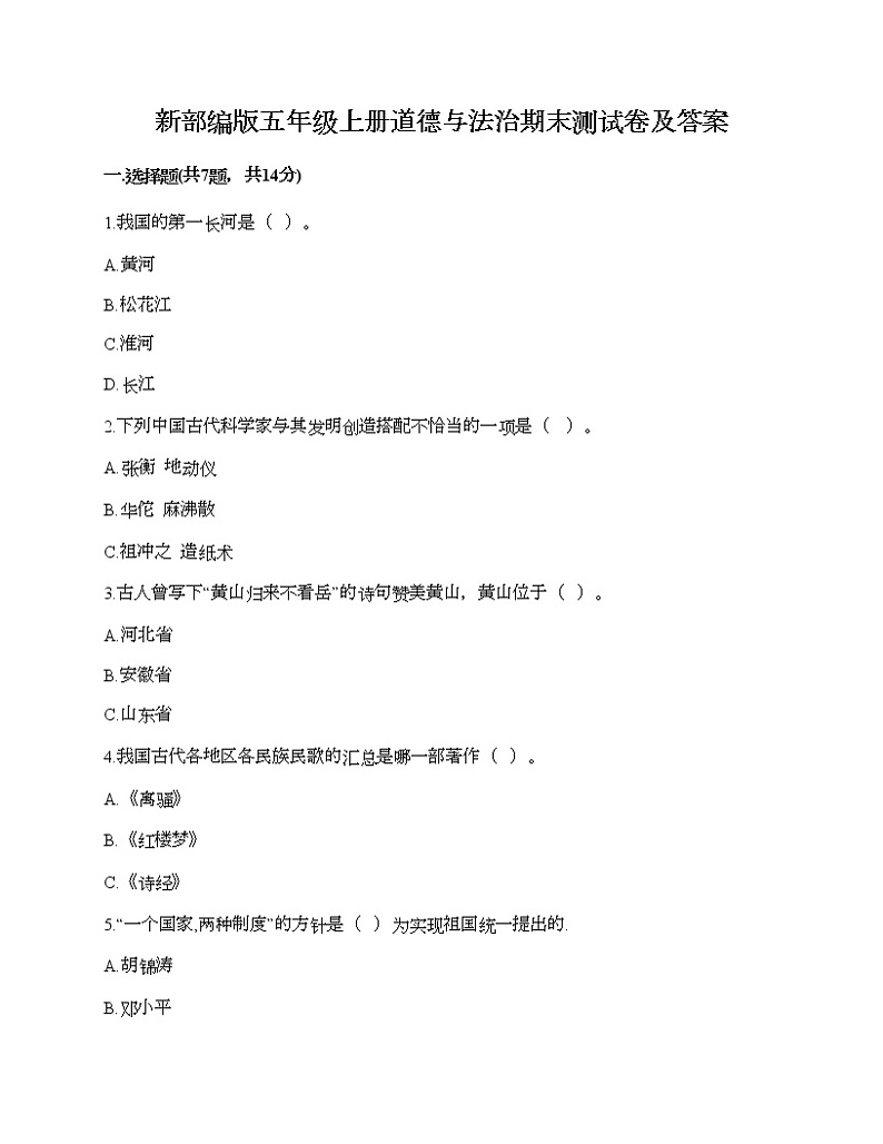 新部编版五年级上册道德与法治期末测试卷及答案19第1页