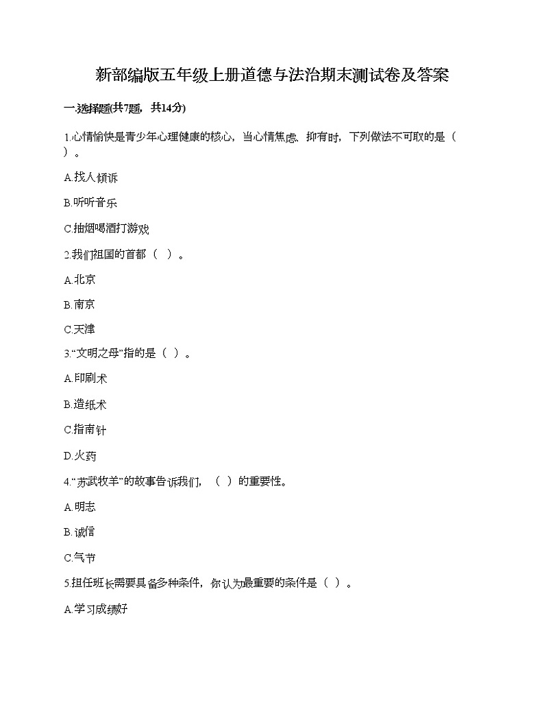 新部编版五年级上册道德与法治期末测试卷及答案3第1页