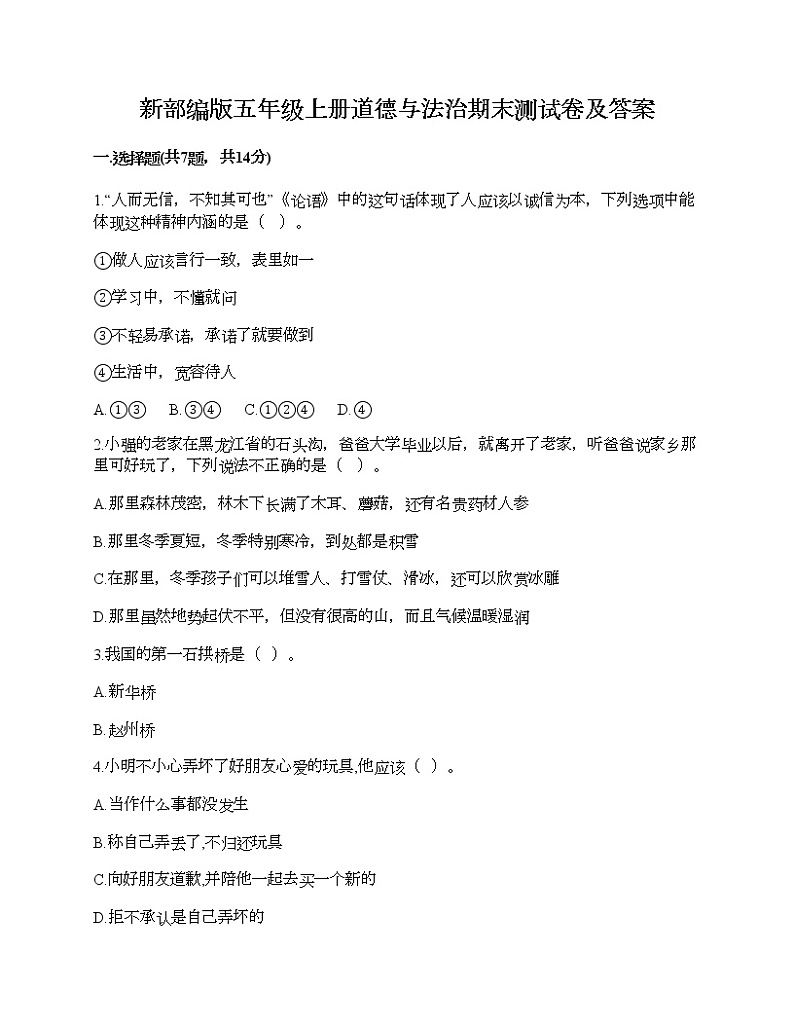 新部编版五年级上册道德与法治期末测试卷及答案20第1页