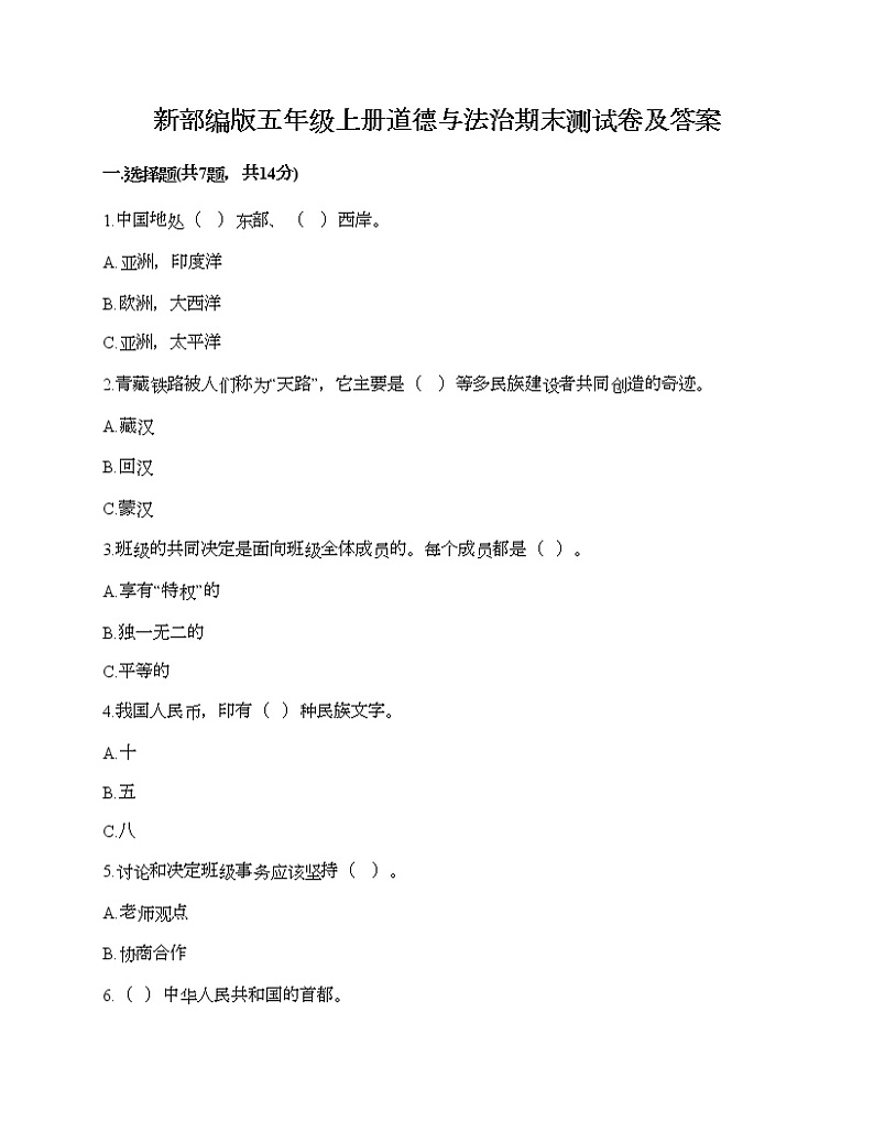 新部编版五年级上册道德与法治期末测试卷及答案12第1页