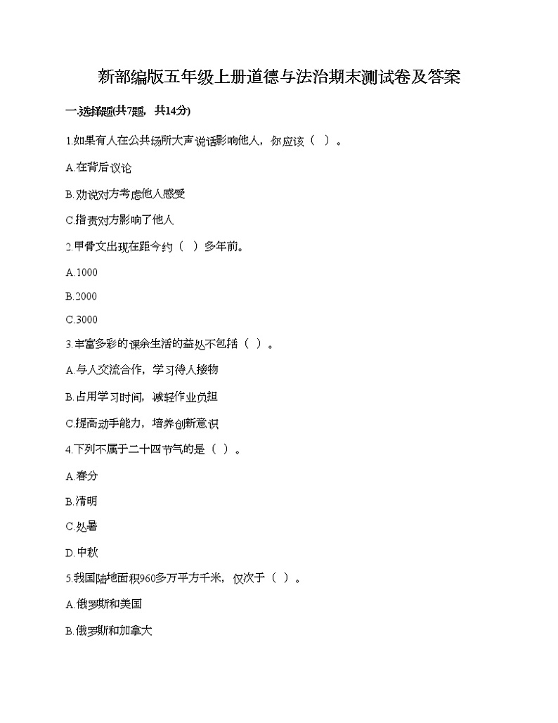 新部编版五年级上册道德与法治期末测试卷及答案6第1页