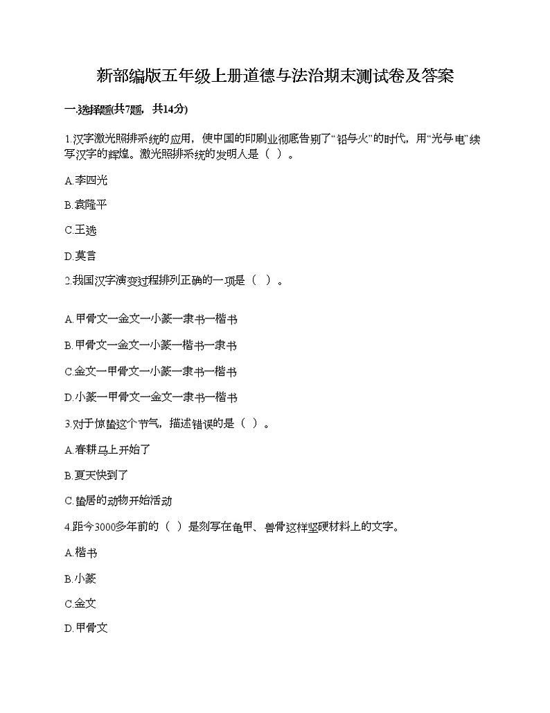 新部编版五年级上册道德与法治期末测试卷及答案8第1页