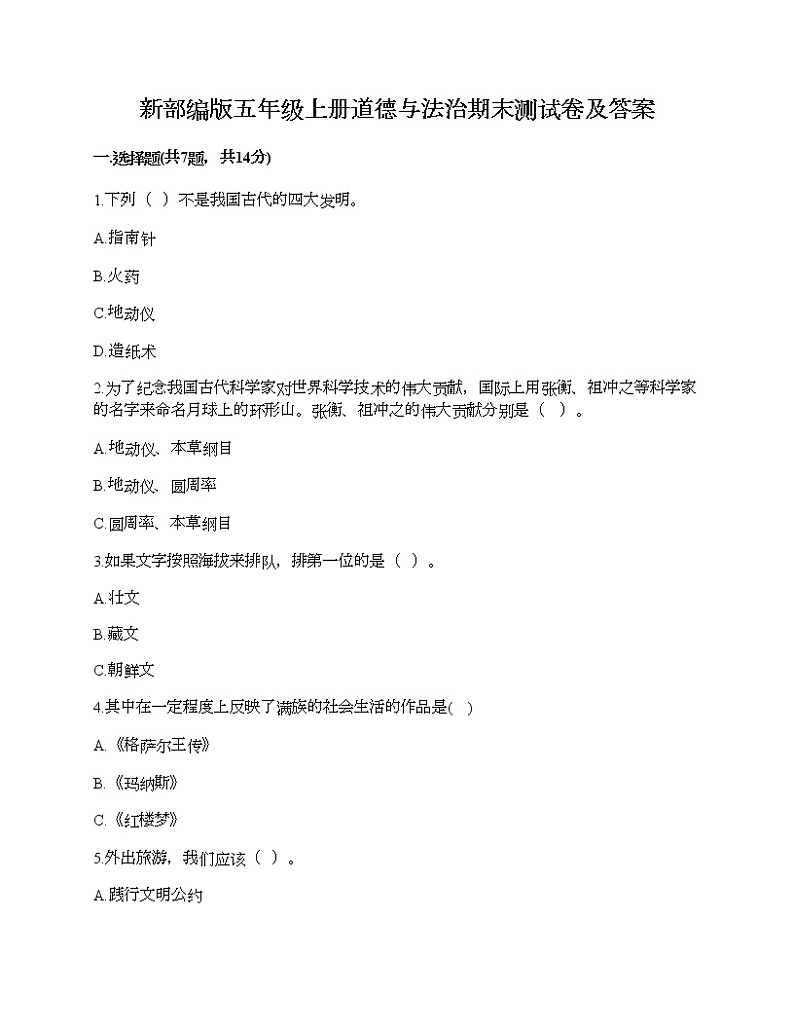 新部编版五年级上册道德与法治期末测试卷及答案28第1页