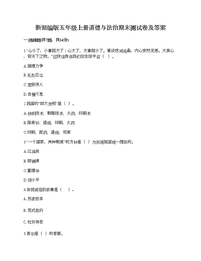 新部编版五年级上册道德与法治期末测试卷及答案13第1页