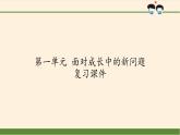 部编版道德与法治五年级上册  第一单元  面对成长中的新问题 复习课件（课件）