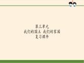 部編版道德與法治五年級(jí)上冊(cè)  第三單元  我們的國(guó)土  我們的家園 復(fù)習(xí)課件（課件）