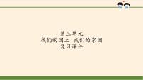 小学政治 (道德与法治)第三单元 我们的国土 我们的家园综合与测试复习课件ppt