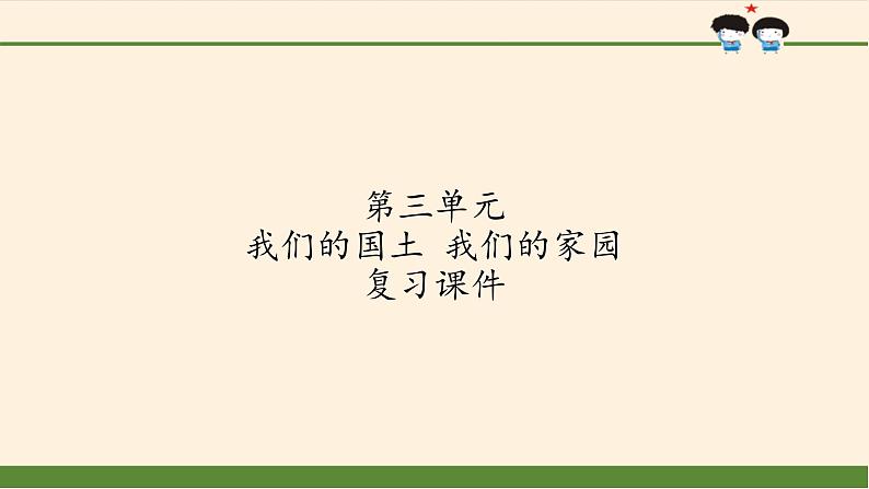 部编版道德与法治五年级上册  第三单元  我们的国土  我们的家园 复习课件（课件）01