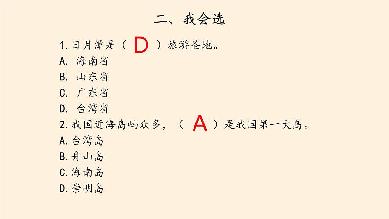 部编版道德与法治五年级上册  第三单元  我们的国土  我们的家园 复习课件（课件）05