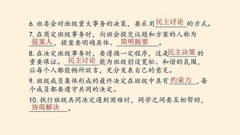 部编版道德与法治五年级上册  第二单元  我们是班级的主人 复习课件（课件）04
