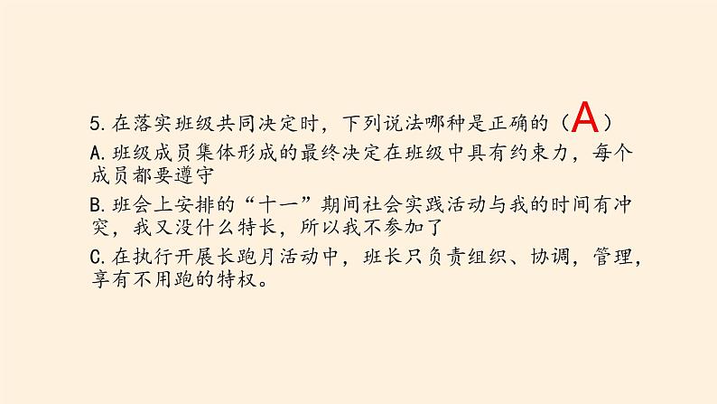 部编版道德与法治五年级上册  第二单元  我们是班级的主人 复习课件（课件）07