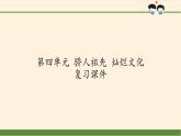 部编版道德与法治五年级上册  第四单元  骄人祖先  灿烂文化 复习课件（课件）