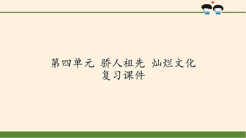 部编版道德与法治五年级上册  第四单元  骄人祖先  灿烂文化 复习课件（课件）01