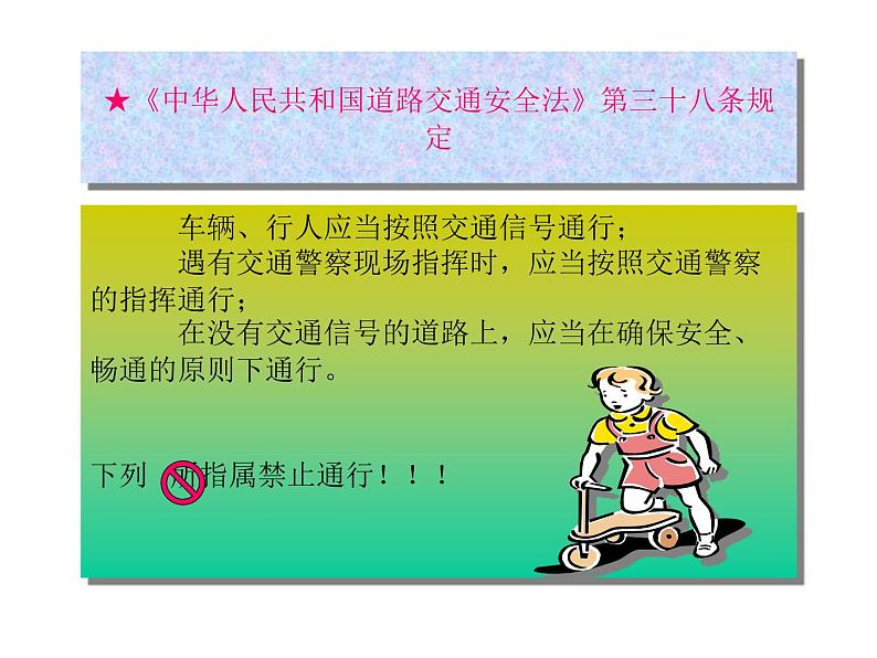 统编版 五四学制 道德与法治三年级上册 9 法治教育（交通安全教育）（课件）06