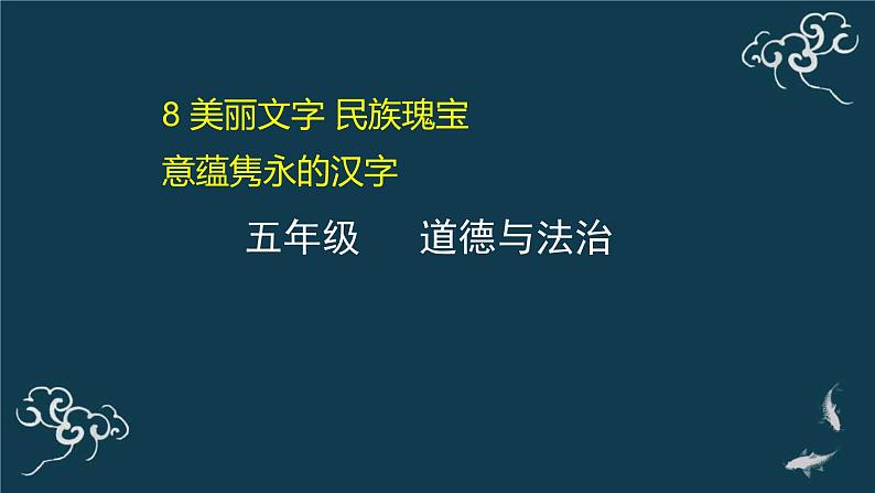 五年级道德与法治上册课件-8 美丽文字 民族瑰宝(2)-部编版01