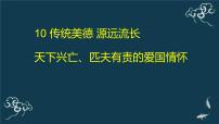 政治 (道德与法治)五年级上册10 传统美德 源远流长图片课件ppt